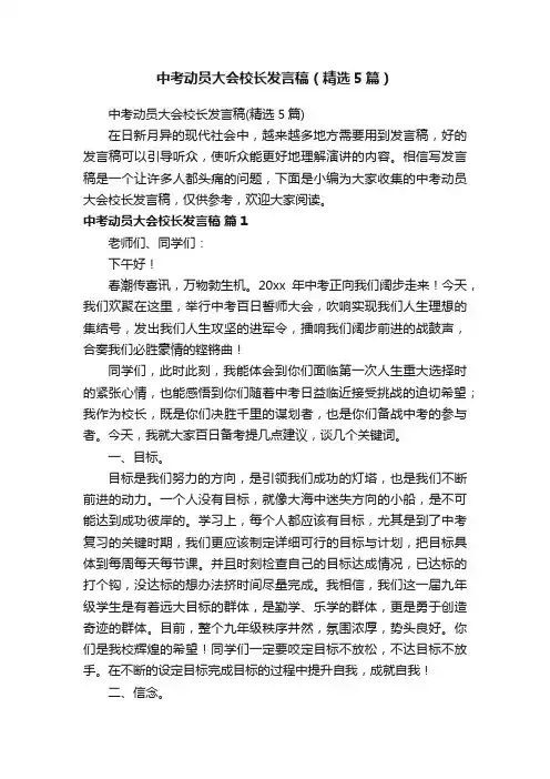 中考动员大会校长发言稿（精选5篇）
