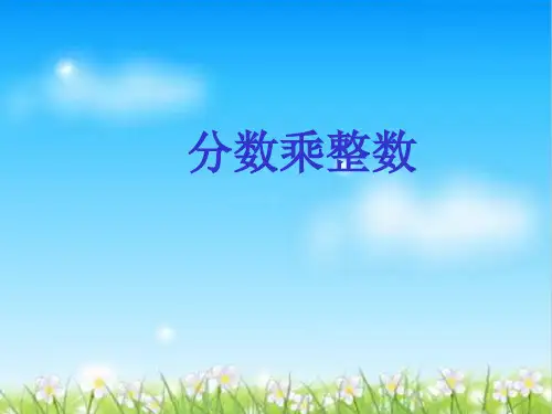 六年级上册数学课件-2.1 分数乘整数丨 (共15张PPT)