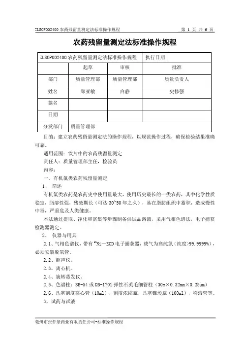 农药残留量测定法标准操作规程