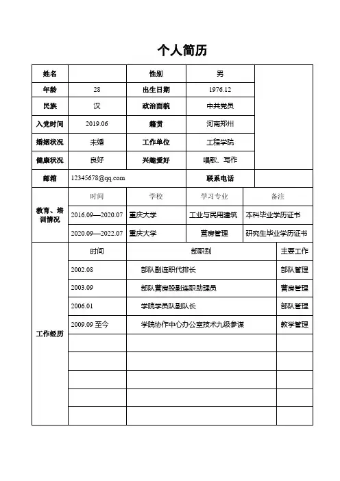 军转干部个人简历模板(含内容)