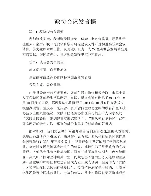 政协会议发言稿