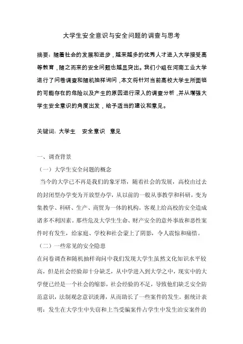 大学生安全意识与安全问题的调查与思考毛概论文