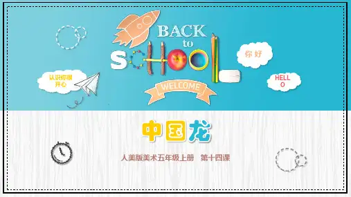 《中国龙》精品课件精选全文