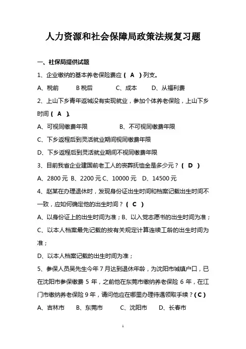 人力资源和社会保障局政策法规复习题 精品