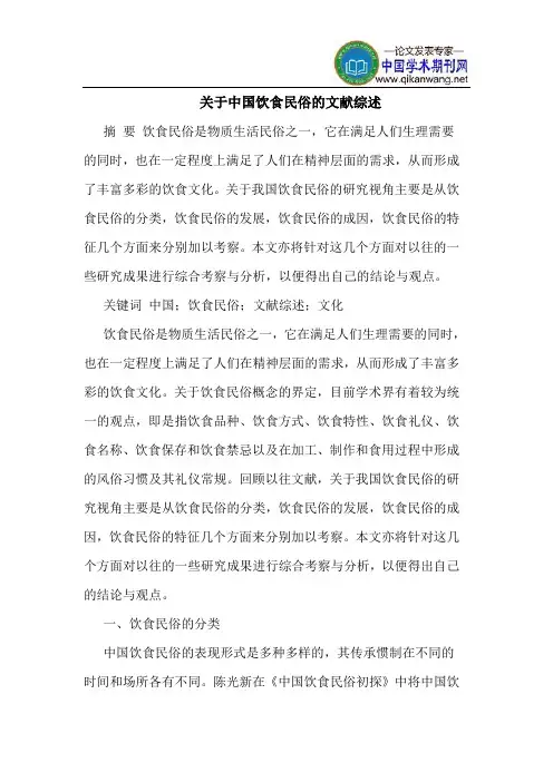 关于中国饮食民俗的文献综述