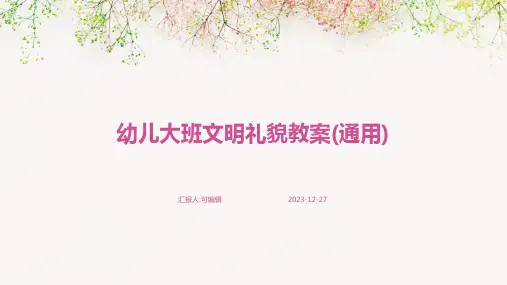 幼儿大班文明礼貌教案(通用)ppt (2)