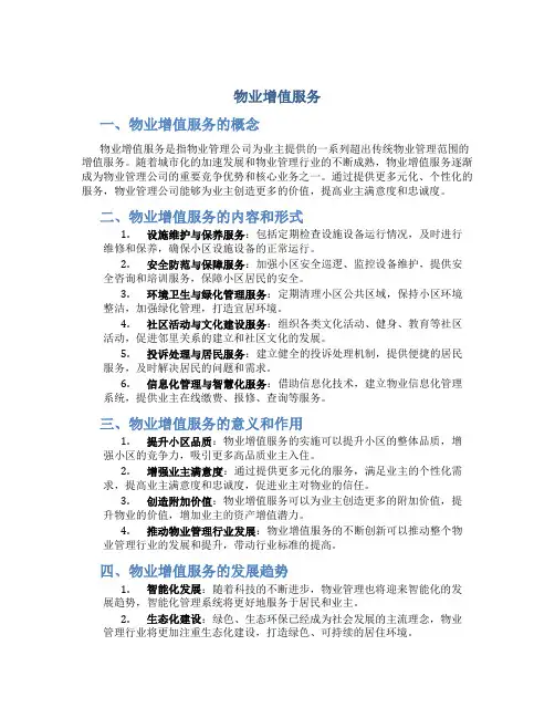 物业增值服务