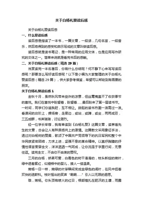 关于白杨礼赞读后感（精选29篇）