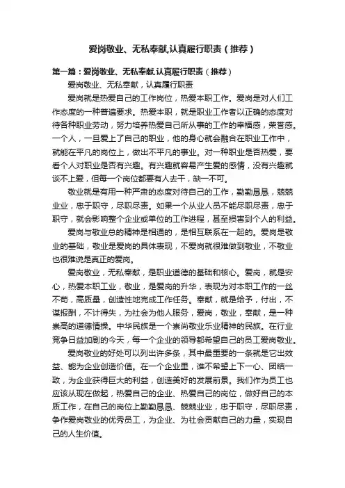 爱岗敬业、无私奉献,认真履行职责（推荐）