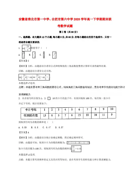安徽省淮北市第一中学、合肥市第六中学2020学年高一数学下学期期末联考试题(含解析)