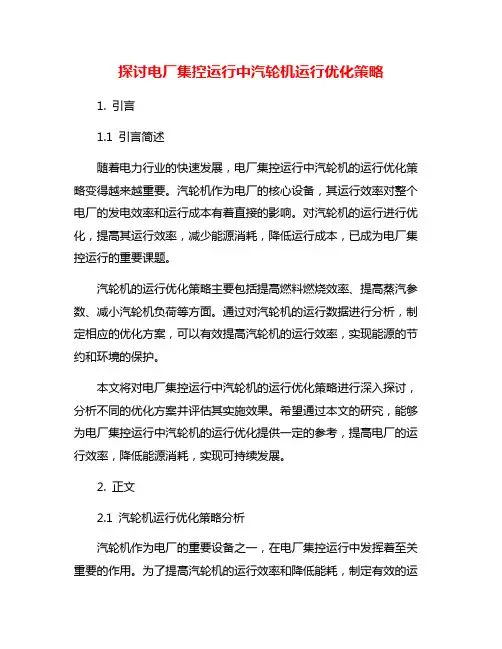 探讨电厂集控运行中汽轮机运行优化策略