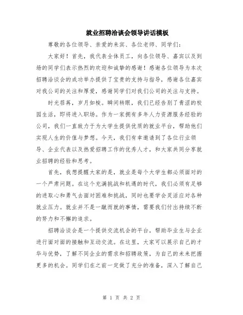 就业招聘洽谈会领导讲话模板