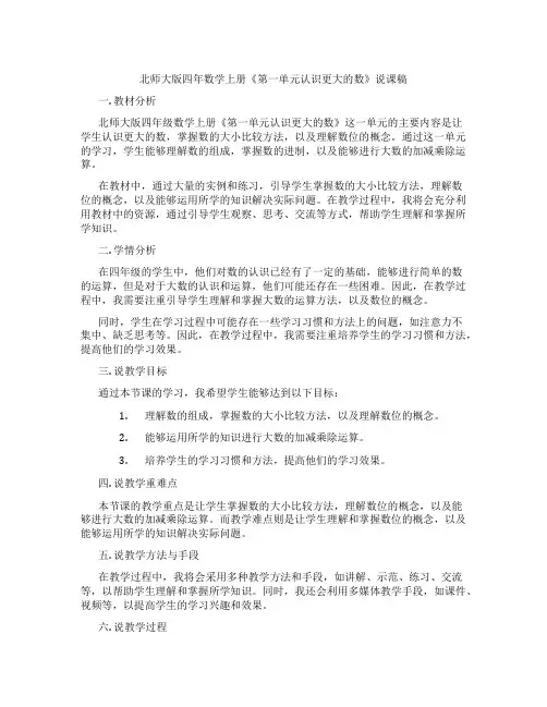 北师大版四年数学上册《第一单元认识更大的数》说课稿