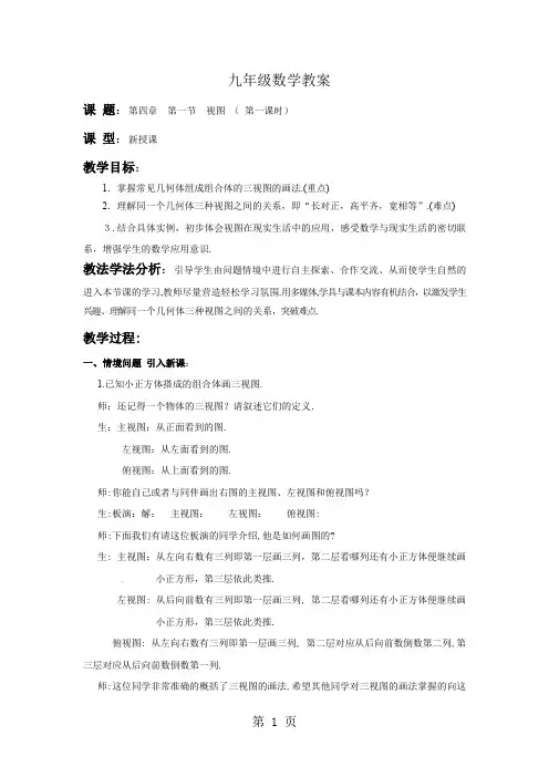九年级上册数学第四章第一节《视图》教案共6页文档