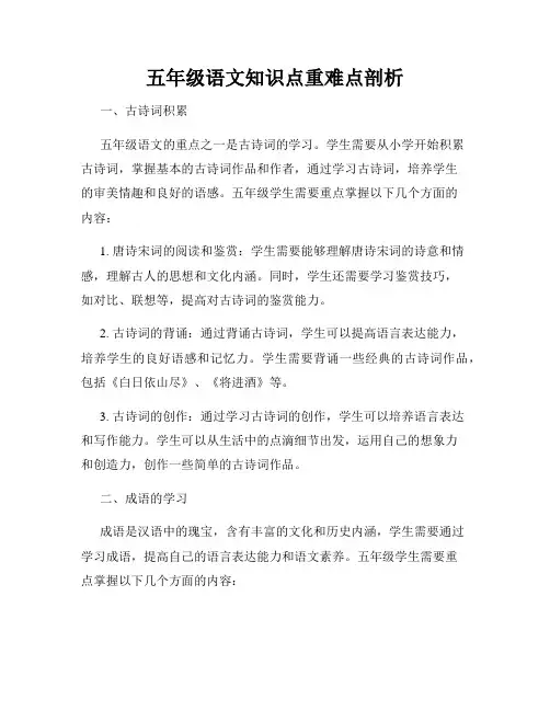 五年级语文知识点重难点剖析