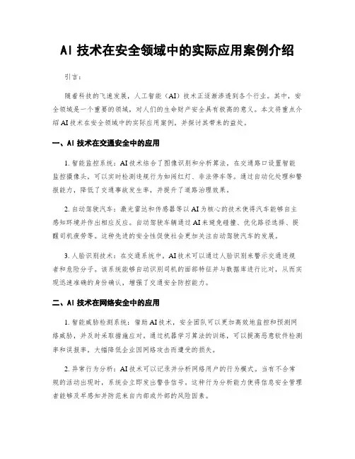 AI技术在安全领域中的实际应用案例介绍