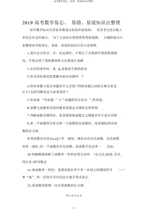 高考数学易忘、易错、易混知识点整理
