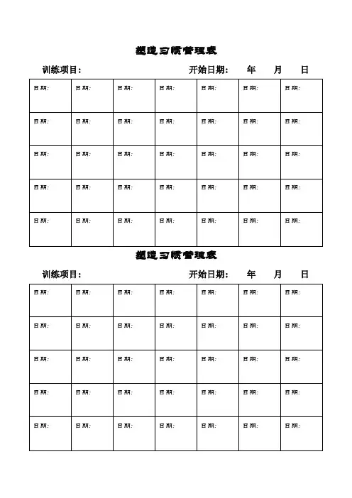21天养成好习惯量化表