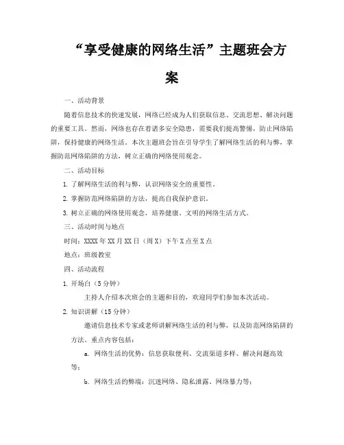 “享受健康的网络生活”主题班会方案