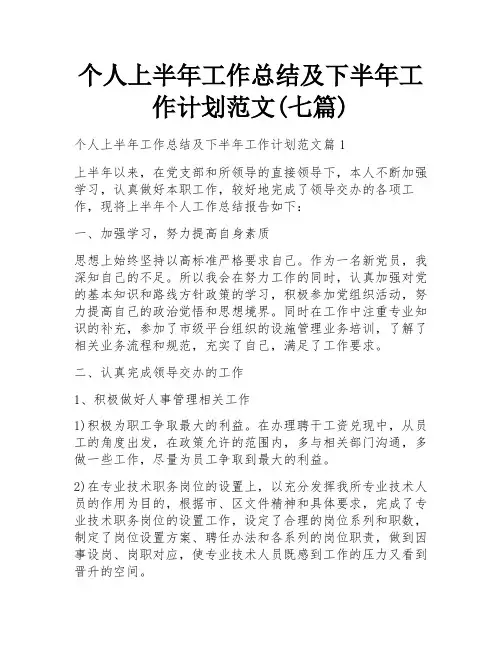 个人上半年工作总结及下半年工作计划范文(七篇)