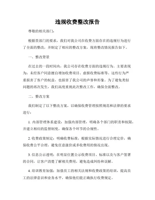 违规收费整改报告