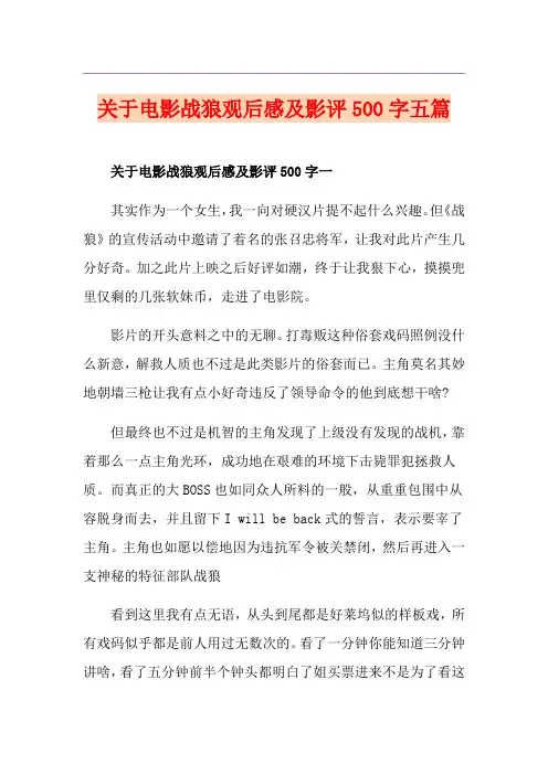 关于电影战狼观后感及影评500字五篇