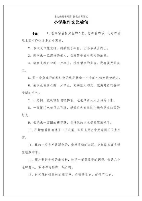 小学生作文比喻句