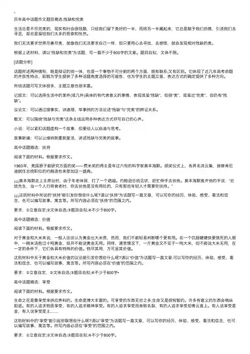 历年高中话题作文题目精选：残缺和完美
