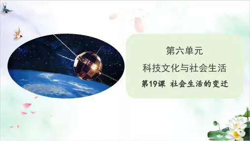 部编版八年级历史下社会生活的变迁课件