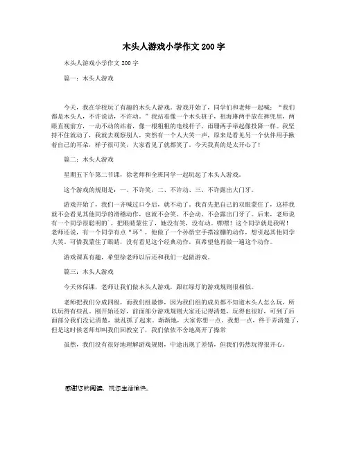 木头人游戏小学作文200字
