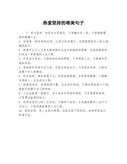 热爱坚持的唯美句子