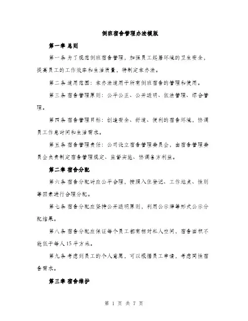 倒班宿舍管理办法模版（三篇）
