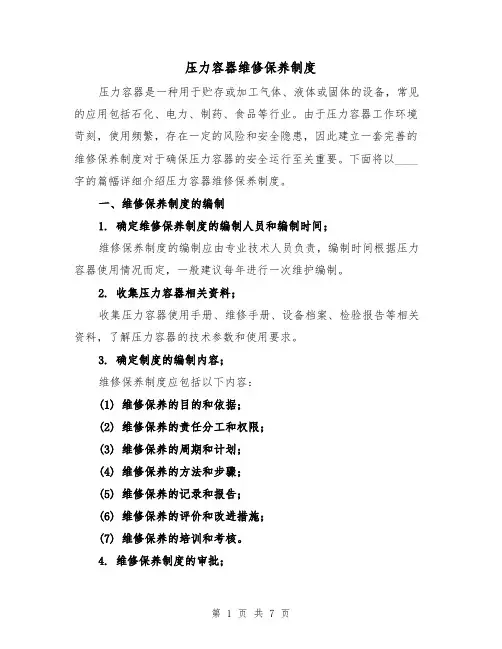 压力容器维修保养制度（3篇）