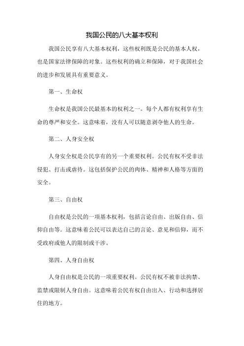 我国公民的八大基本权利