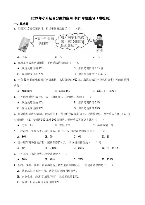2023年小升初百分数的应用-折扣专题练习(附答案)