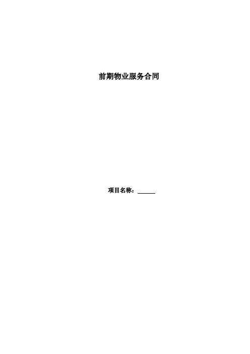 前期物业管理服务协议(范本)