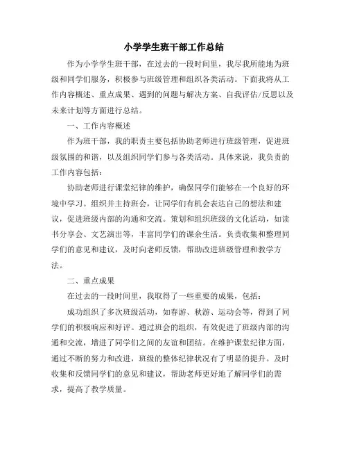 小学学生班干部工作总结 (2)