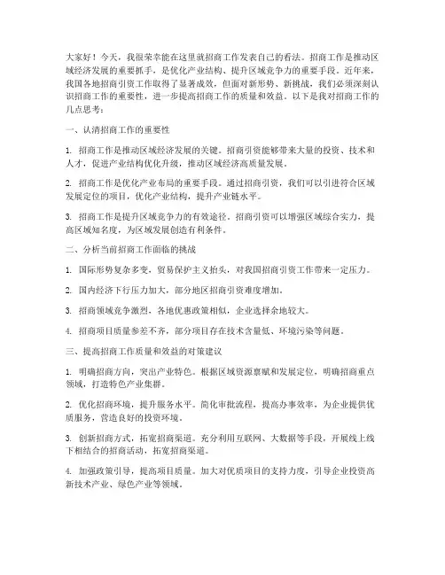 务虚会发言稿招商工作