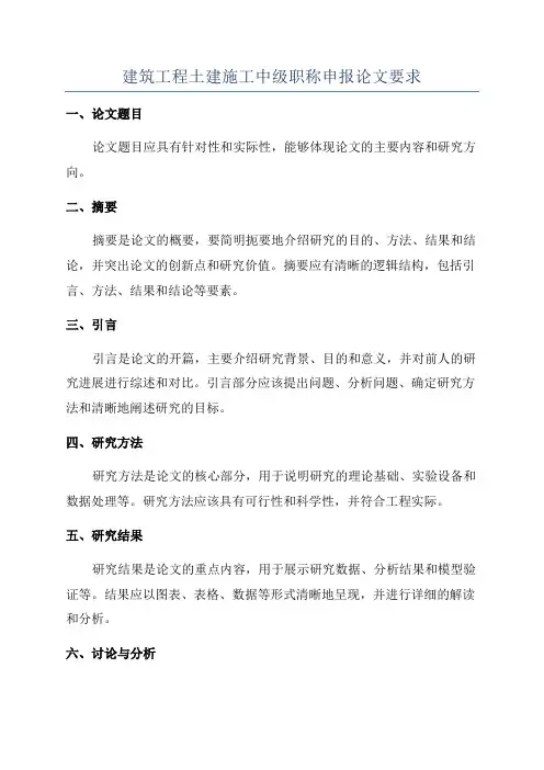 建筑工程土建施工中级职称申报论文要求