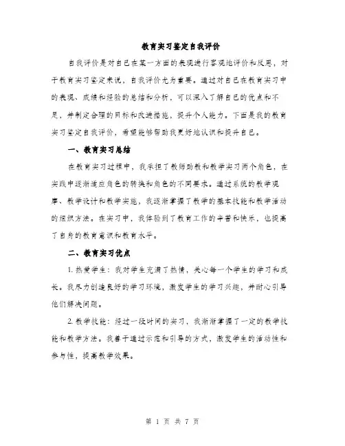 教育实习鉴定自我评价（3篇）