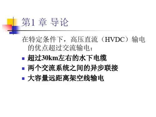 高压直流输电系统PPT课件