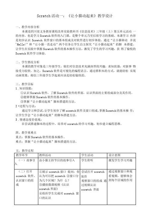 小学信息技术川教三年级上册第三单元会玩Scratch教案