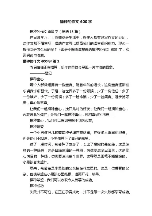 播种的作文600字（精选13篇）