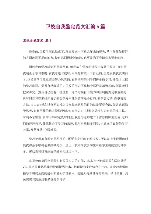 卫校自我鉴定范文汇编5篇
