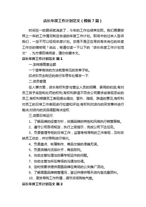 店长年度工作计划范文（模板7篇）