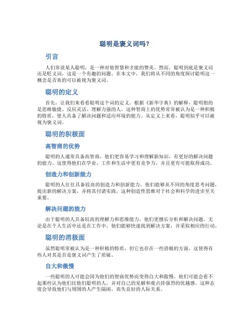 聪明是褒义词吗？