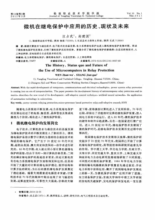 微机在继电保护中应用的历史、现状及未来
