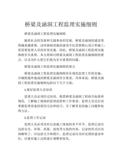 桥梁及涵洞工程监理实施细则