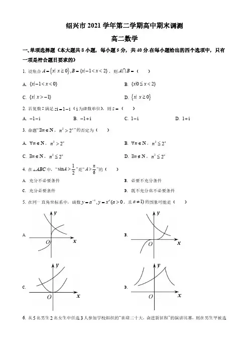 2021-2022学年浙江省绍兴市高二下学期期末数学试题