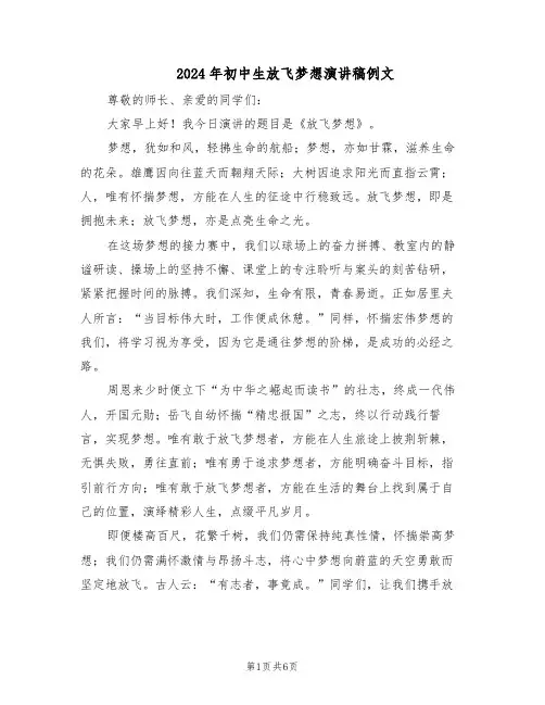 2024年初中生放飞梦想演讲稿例文（4篇）
